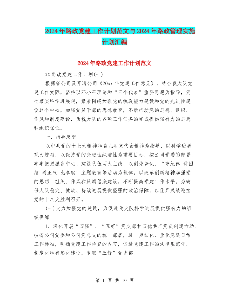 2024年路政党建工作计划范文与2024年路政管理实施计划汇编_第1页