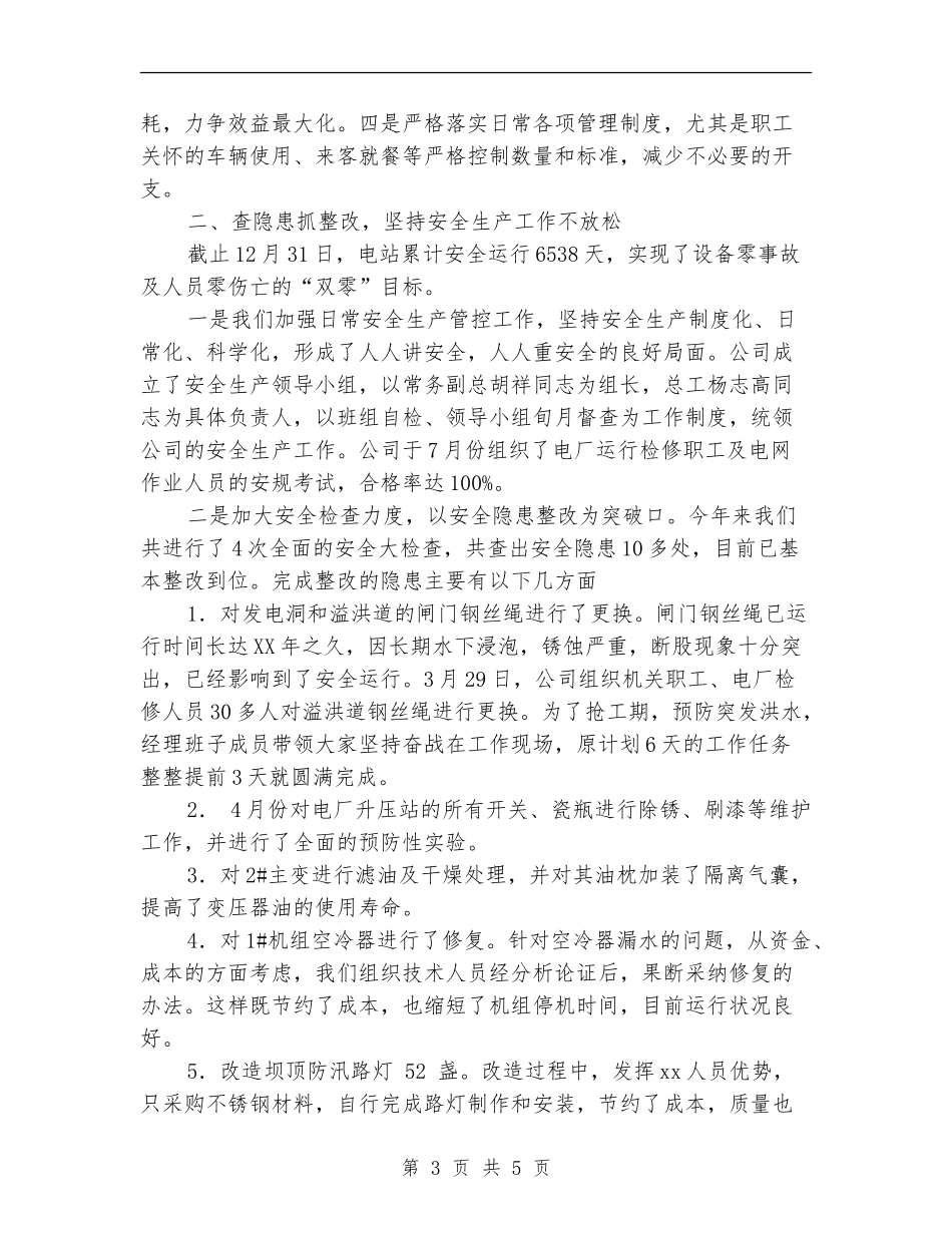 2024年发电有限责任公司年终工作总结范文_第3页