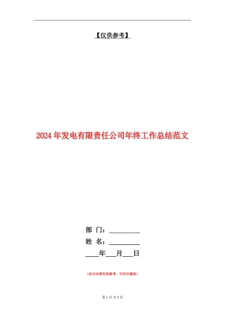 2024年发电有限责任公司年终工作总结范文