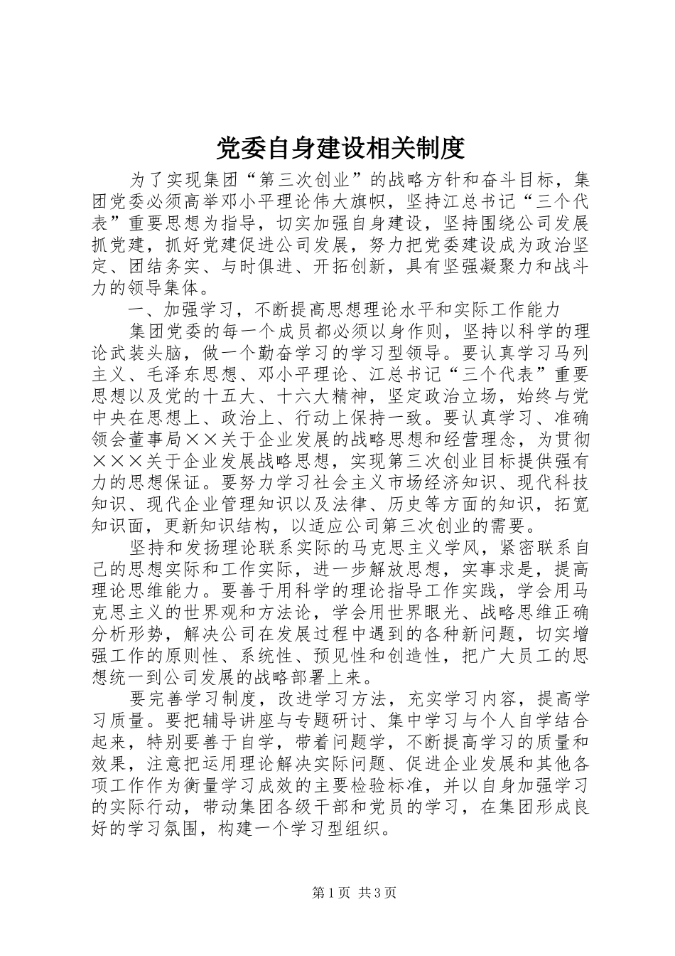 党委自身建设相关规章制度 _第1页