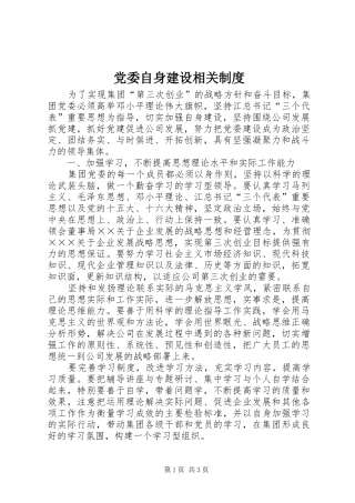 党委自身建设相关规章制度 