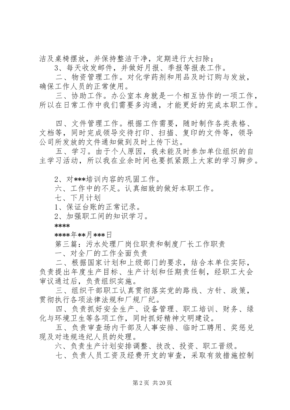 污水处理厂办公室工作岗位规章制度_第2页