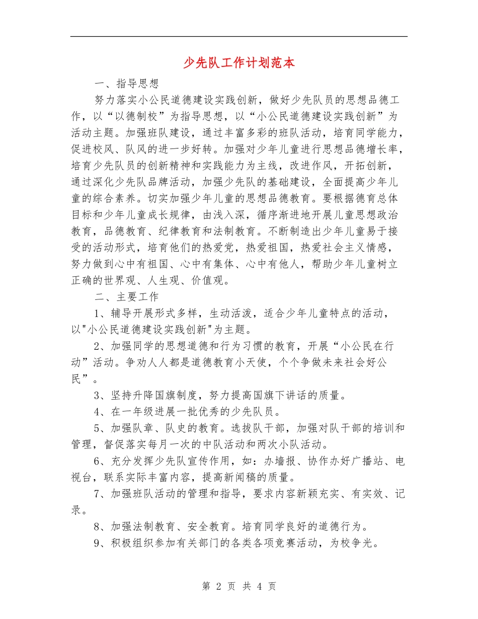 少先队工作计划范本_第2页