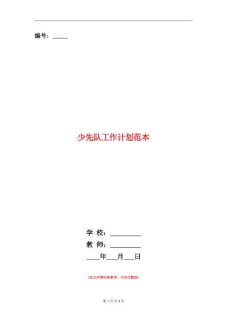 少先队工作计划范本