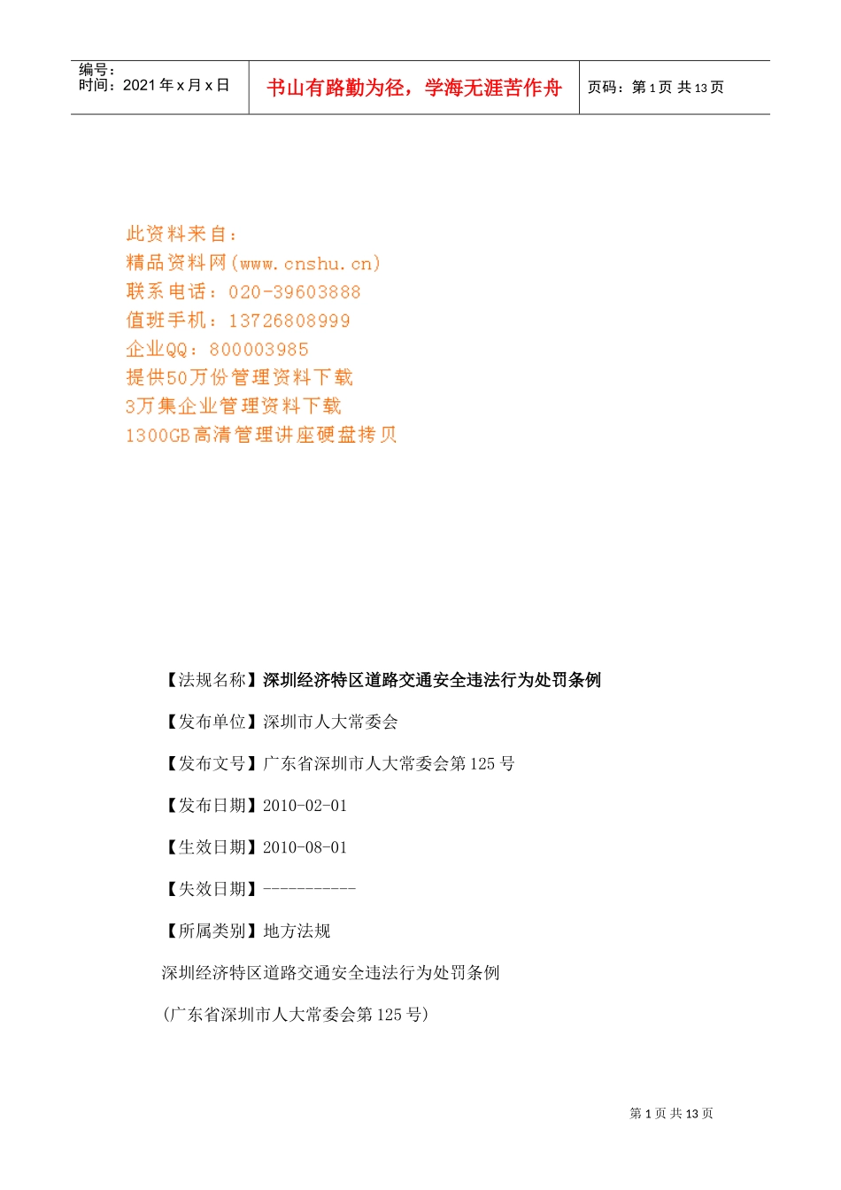 道路交通安全违法行为处罚制度_第1页