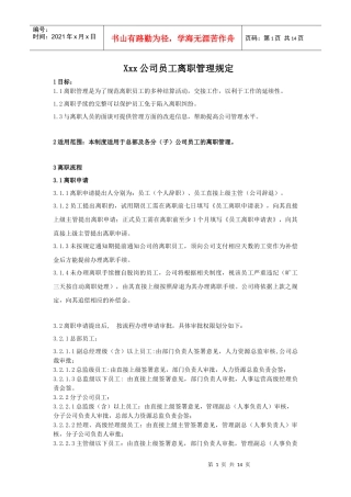 某公司员工离职管理规定