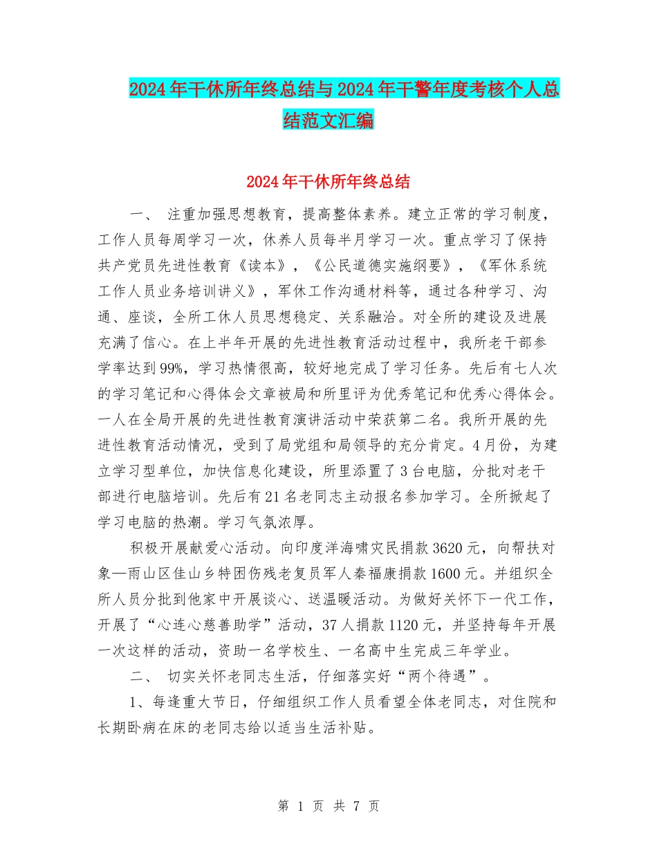 2024年干休所年终总结与2024年干警年度考核个人总结范文汇编_第1页