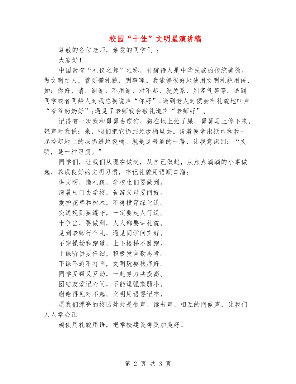 校园“十佳”文明星演讲稿_第2页