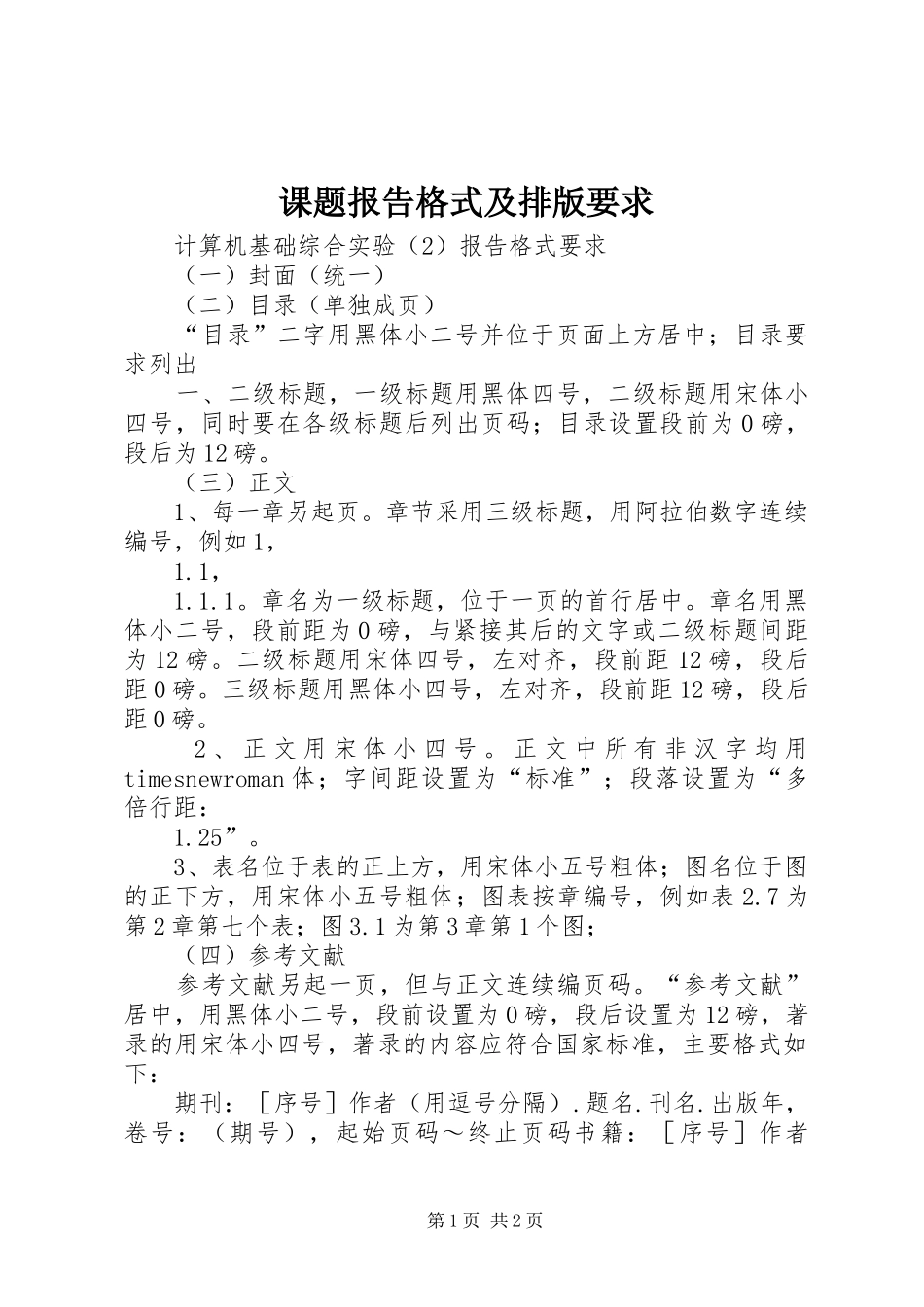 课题报告格式及排版要求 _第1页