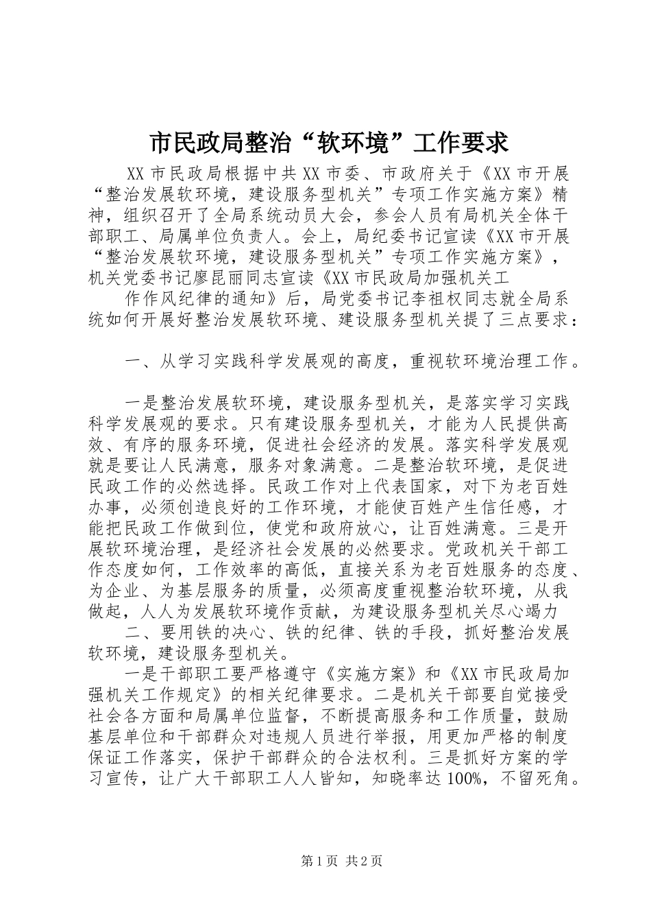 市民政局整治“软环境”工作要求_第1页