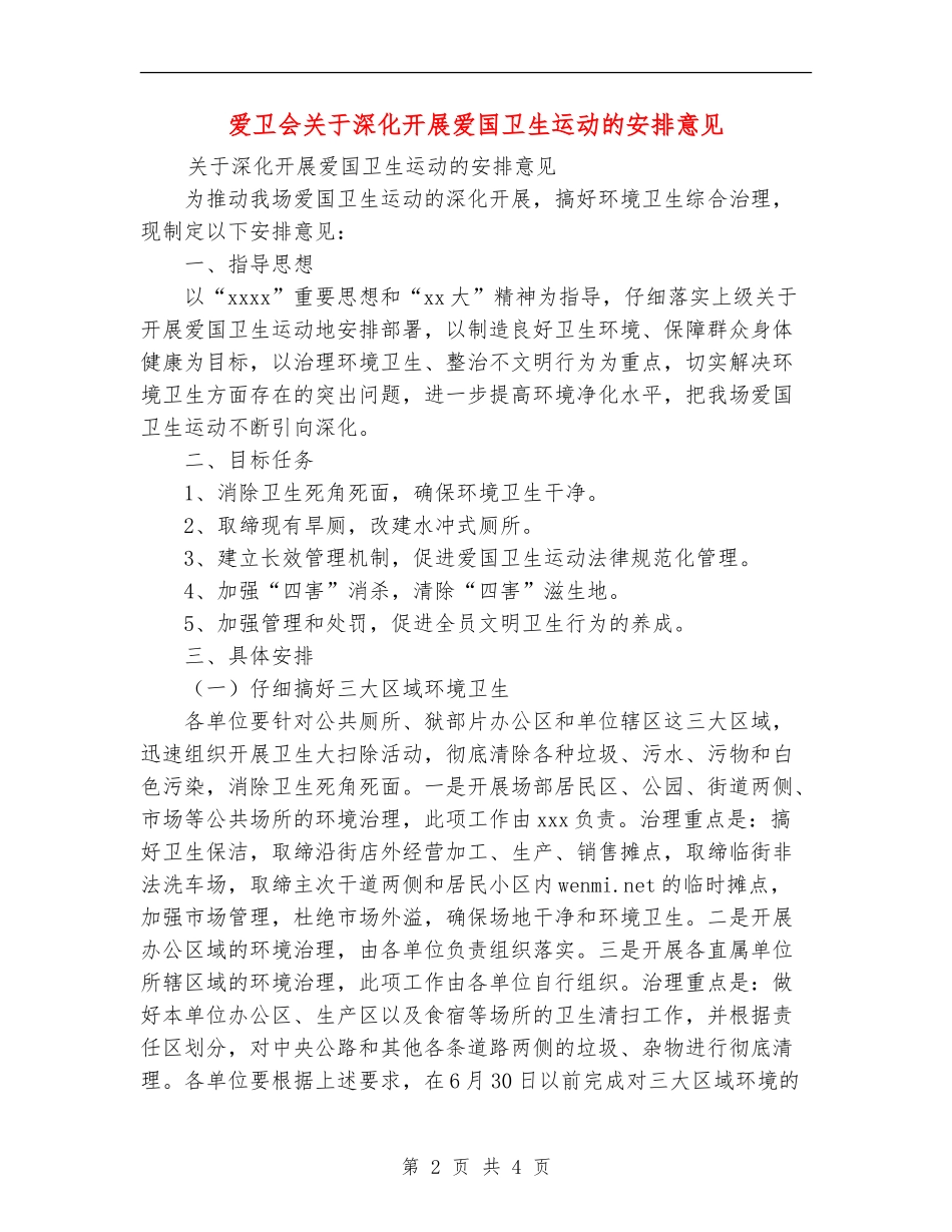 爱卫会关于深入开展爱国卫生运动的安排意见_第2页
