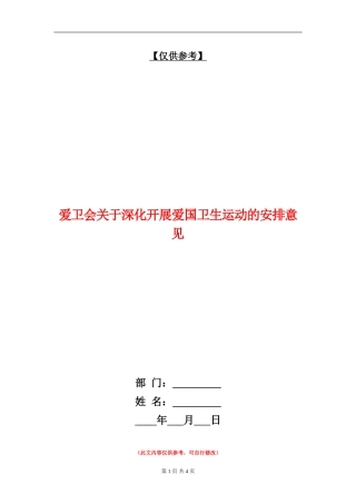 爱卫会关于深入开展爱国卫生运动的安排意见