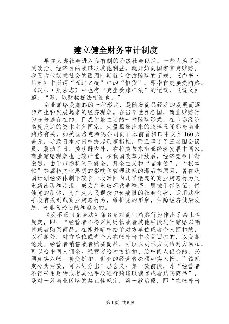 建立健全财务审计规章制度_第1页