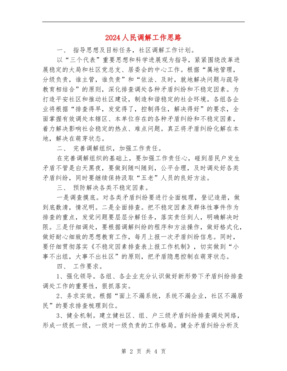 2024人民调解工作思路_第2页