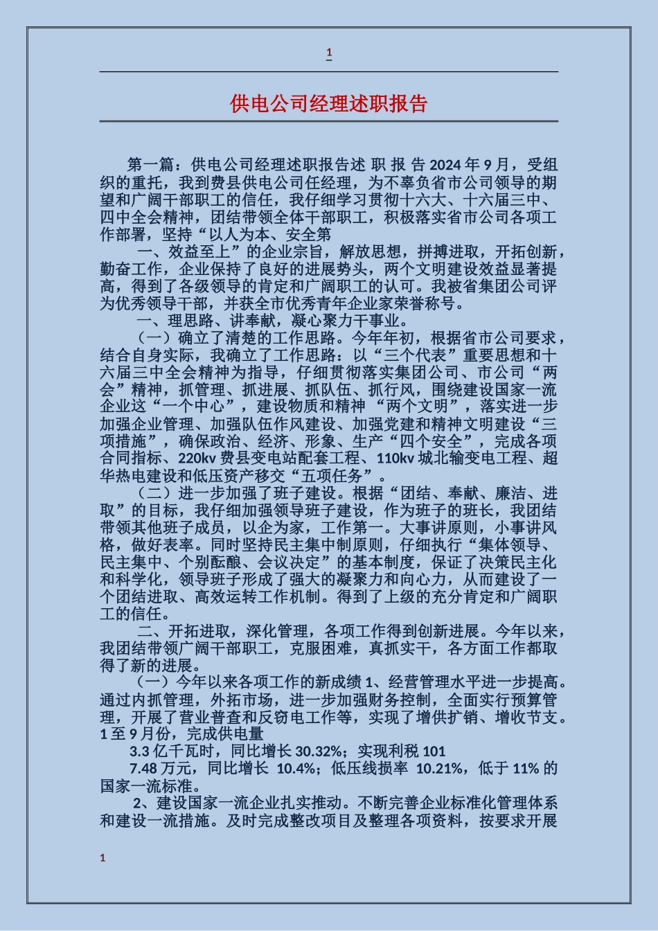 供电公司经理述职报告_第1页