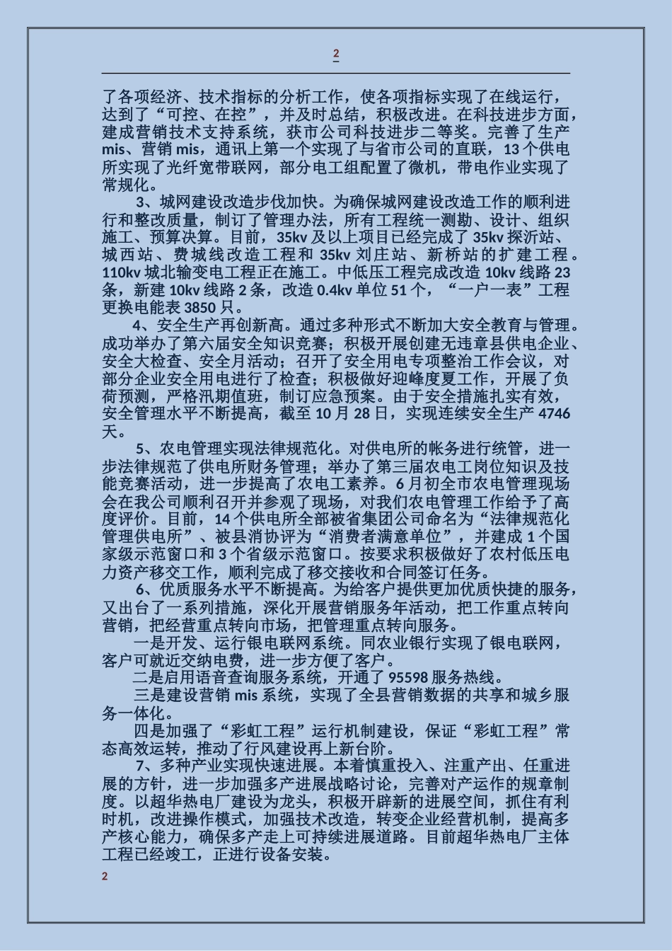 供电公司经理述职报告_第2页