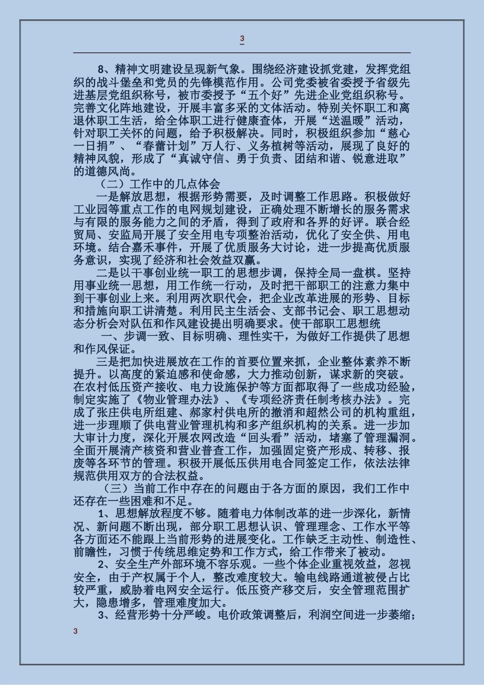 供电公司经理述职报告_第3页
