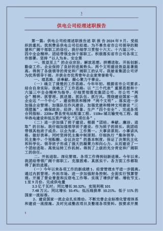 供电公司经理述职报告