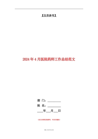 2024年4月医院药师工作总结范文