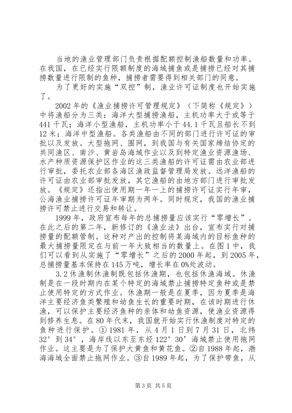 有关海洋渔业规章制度叙述_第3页