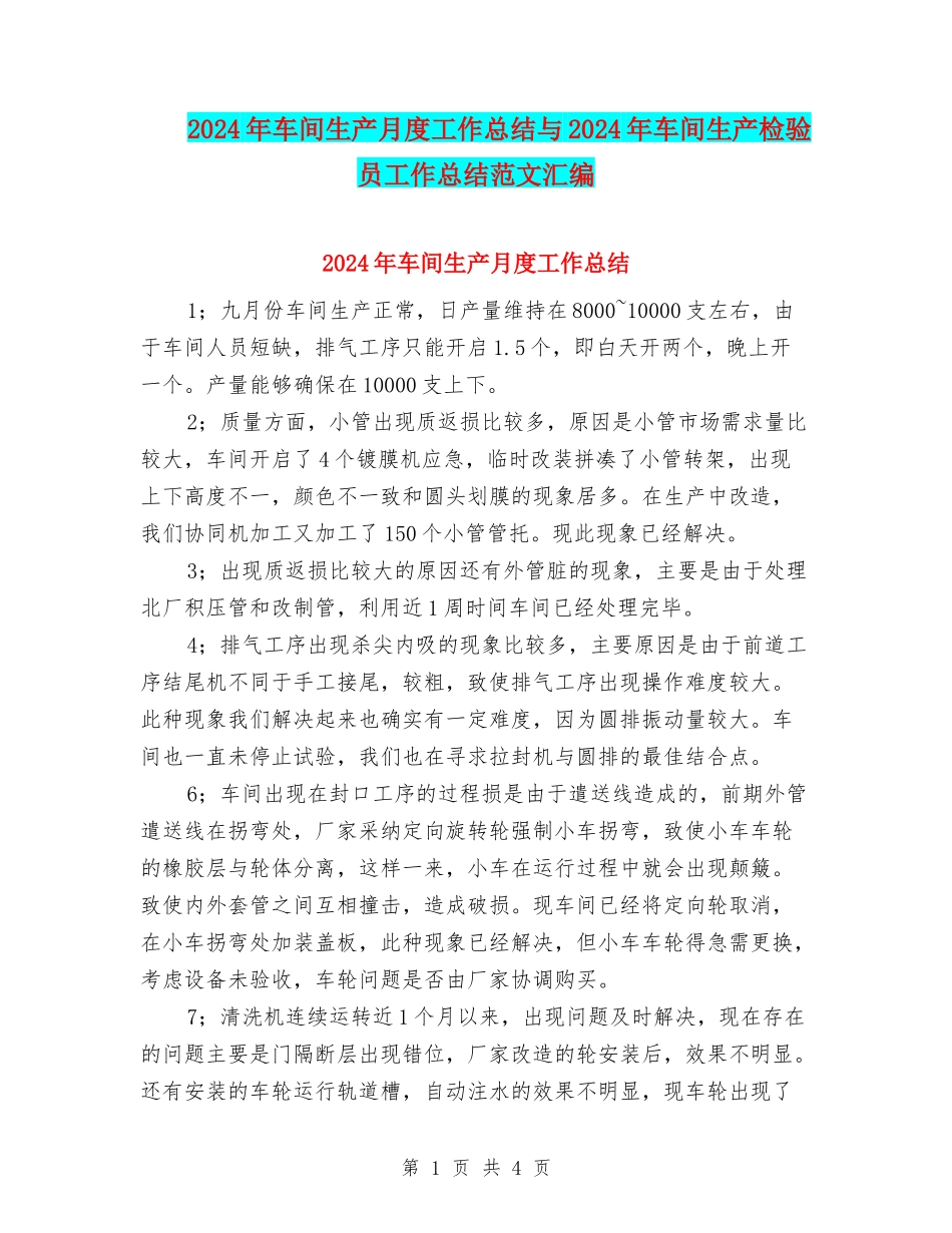2024年车间生产月度工作总结与2024年车间生产检验员工作总结范文汇编_第1页