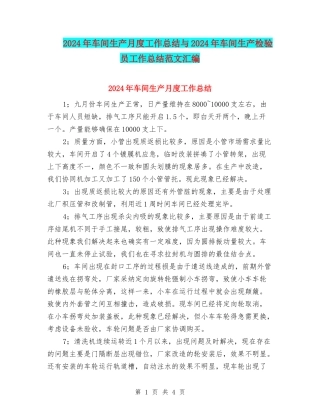 2024年车间生产月度工作总结与2024年车间生产检验员工作总结范文汇编