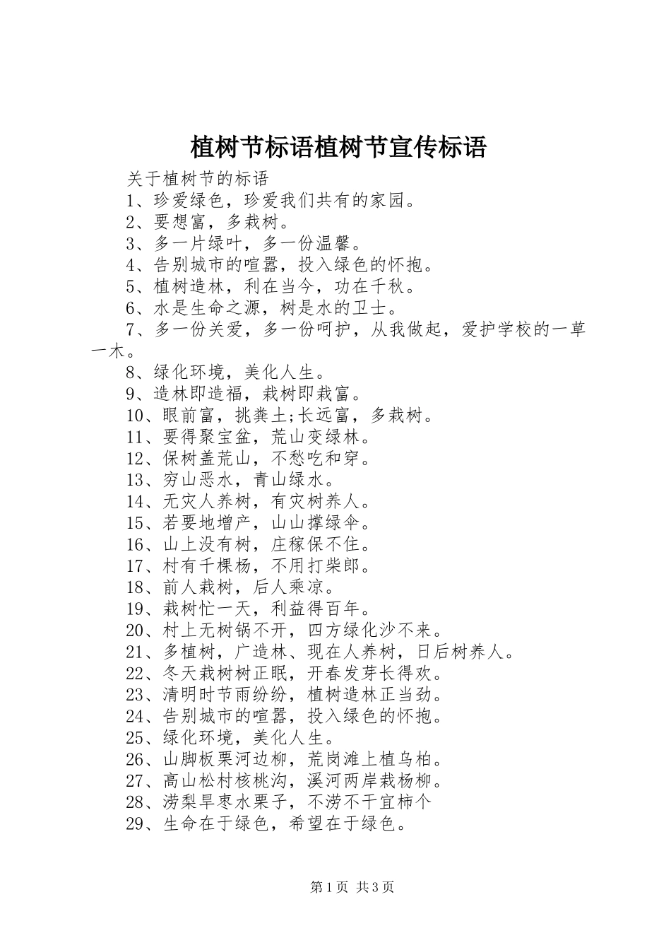 植树节标语大全植树节宣传标语大全_第1页