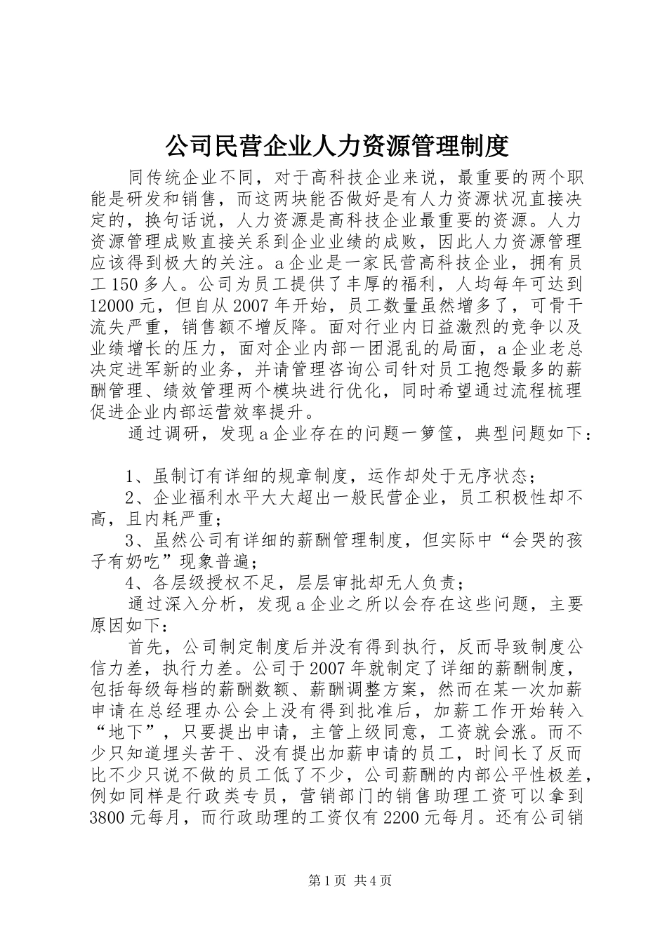 公司民营企业人力资源管理规章制度_第1页