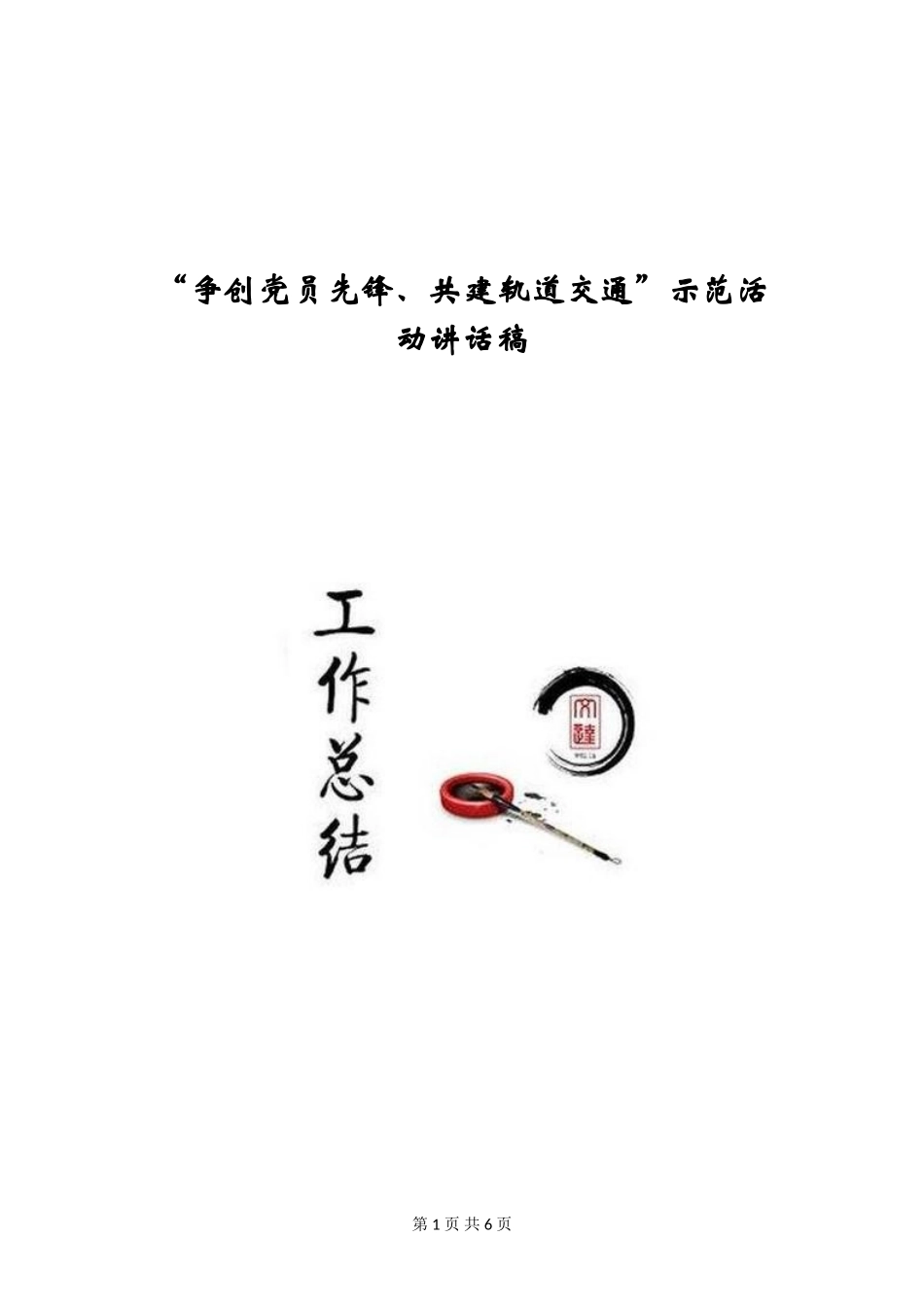 “争创党员先锋、共建轨道交通”示范活动讲话稿_第1页