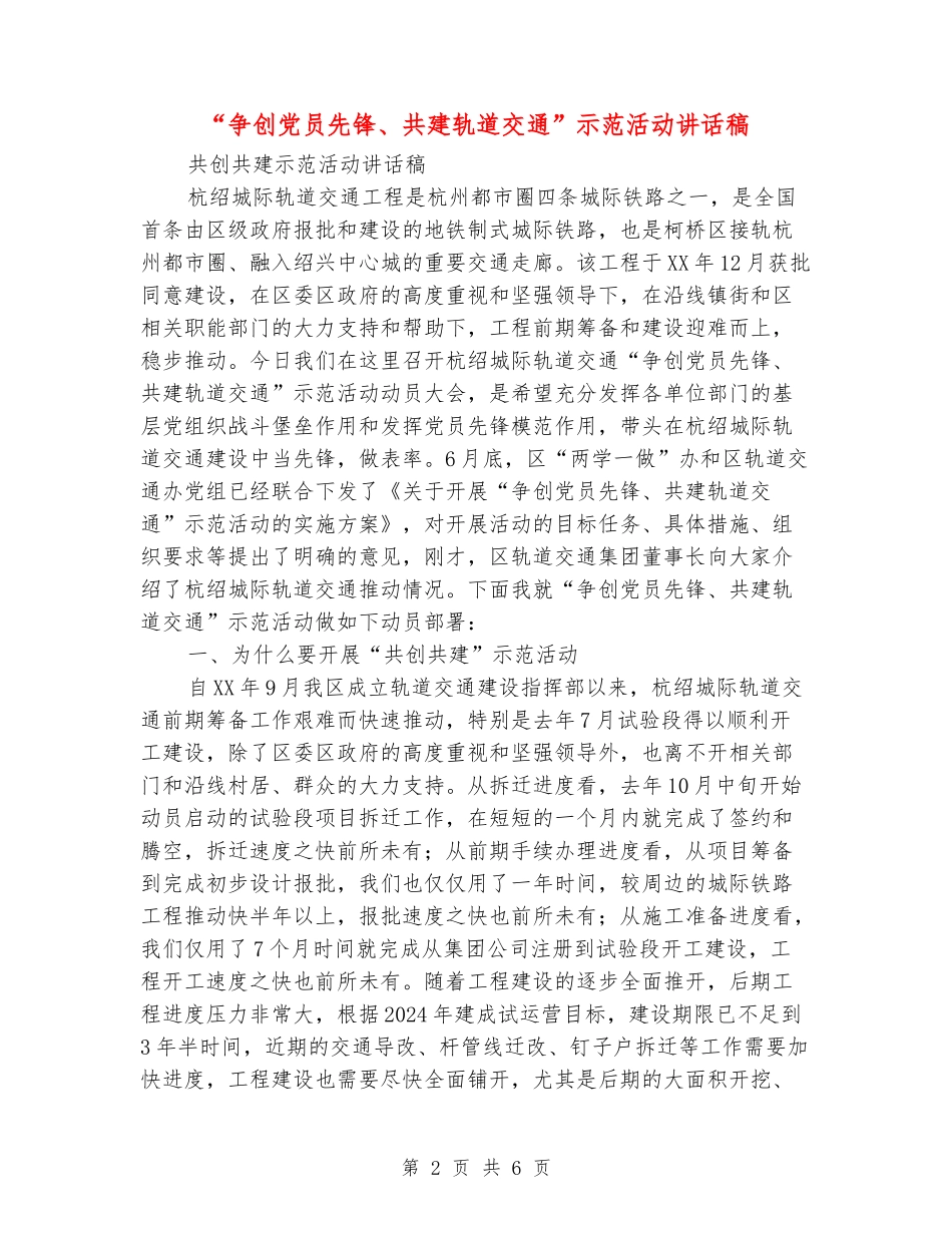 “争创党员先锋、共建轨道交通”示范活动讲话稿_第2页