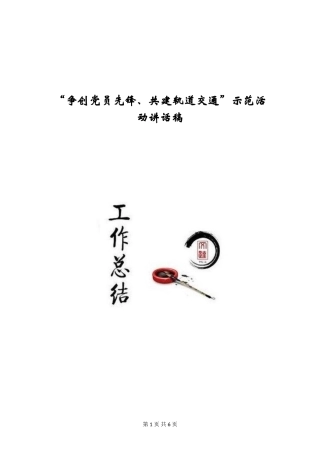 “争创党员先锋、共建轨道交通”示范活动讲话稿