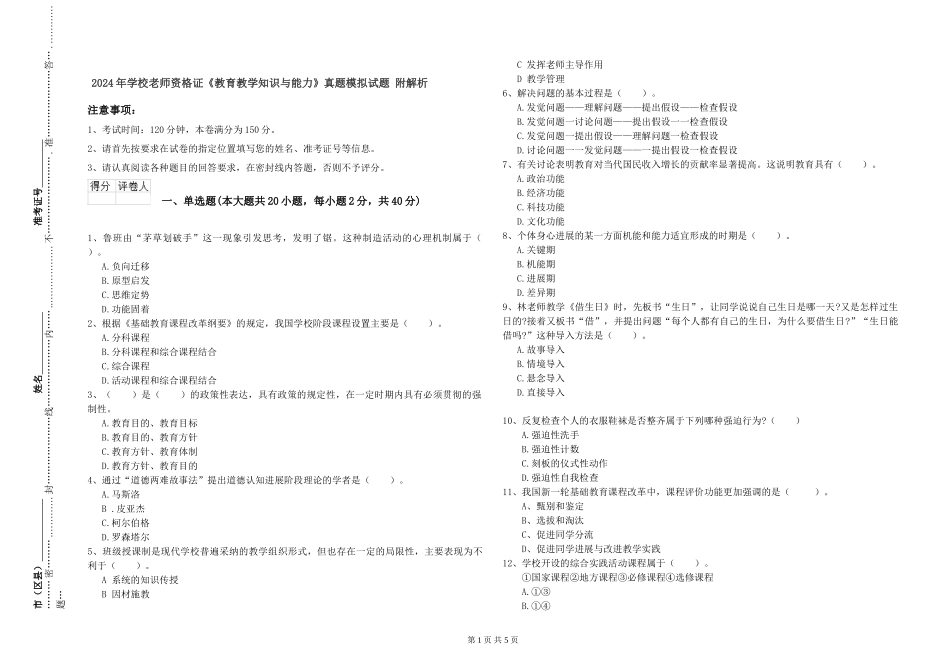 2024年小学教师资格证《教育教学知识与能力》真题模拟试题-附解析_第1页