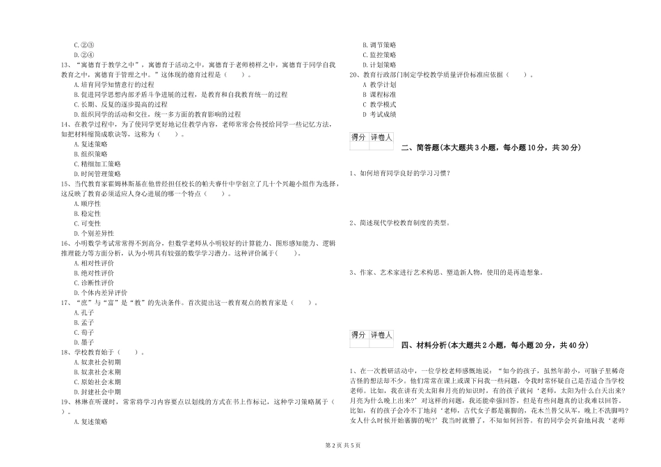 2024年小学教师资格证《教育教学知识与能力》真题模拟试题-附解析_第2页