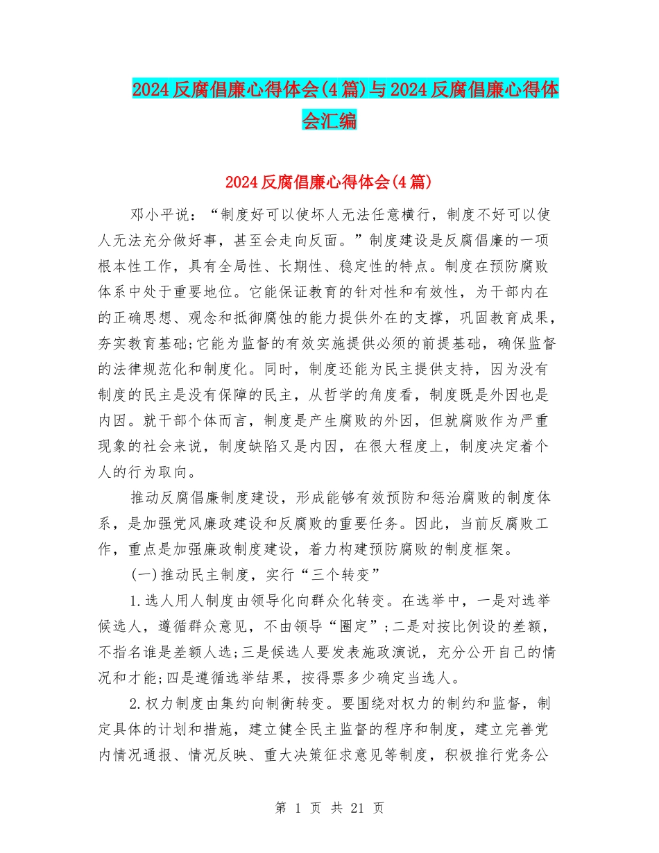2024反腐倡廉心得体会与2024反腐倡廉心得体会汇编_第1页