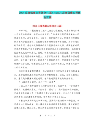 2024反腐倡廉心得体会与2024反腐倡廉心得体会汇编
