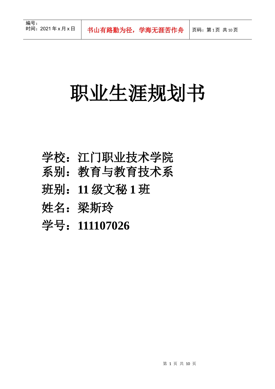 职业生涯规划书(完成)_第1页