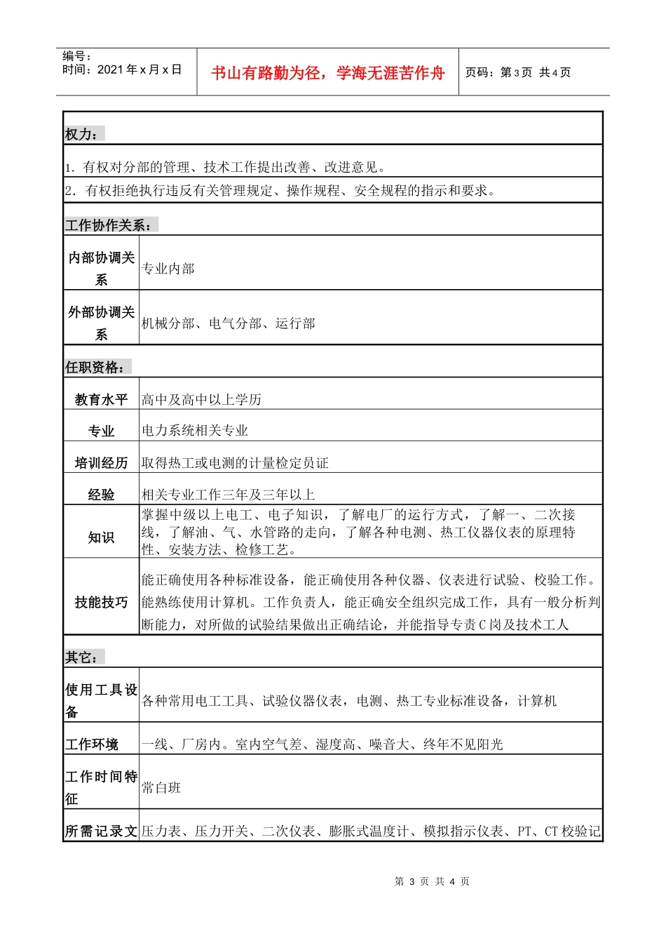 职务说明书检修部仪表专责B岗_第3页