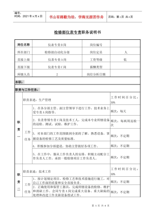 职务说明书检修部仪表专责B岗
