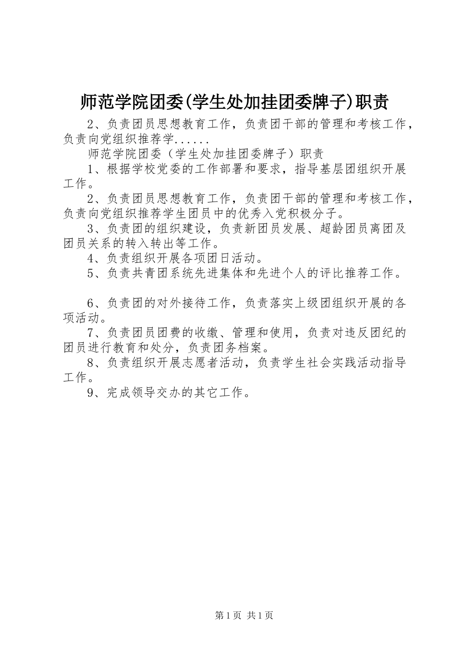 师范学院团委(学生处加挂团委牌子)职责要求_第1页