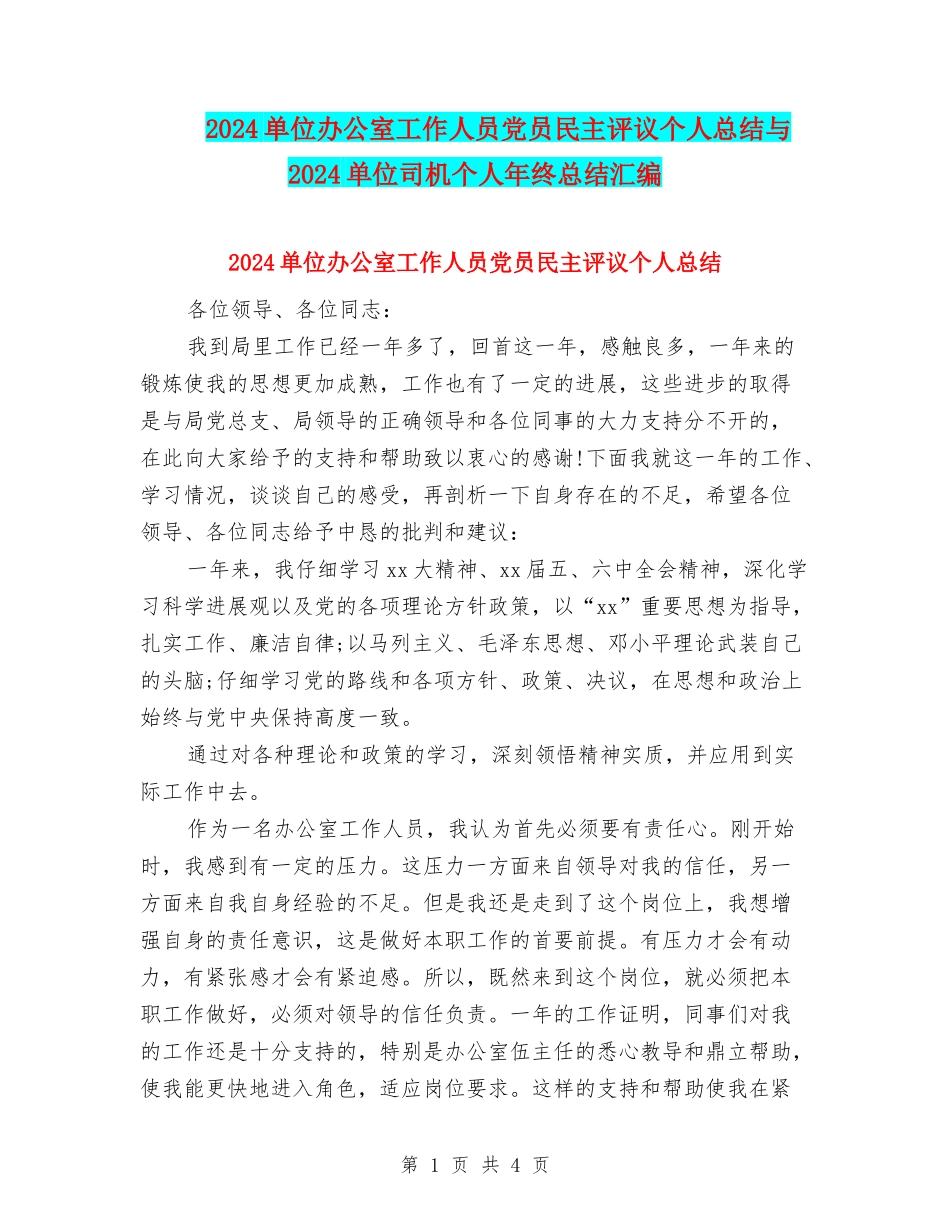 2024单位办公室工作人员党员民主评议个人总结与2024单位司机个人年终总结汇编_第1页