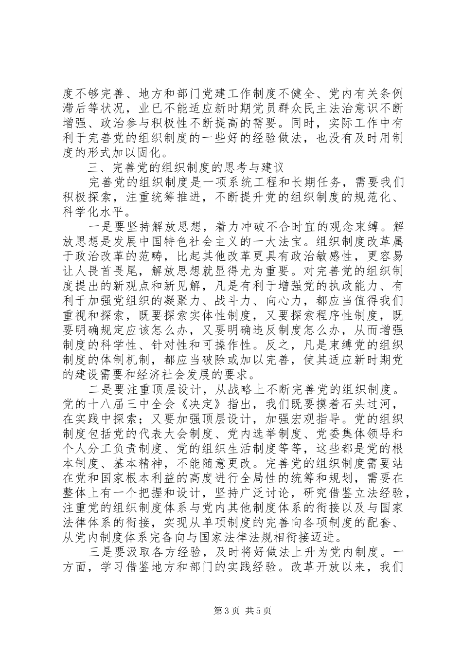 完善党的组织规章制度问题研究_第3页