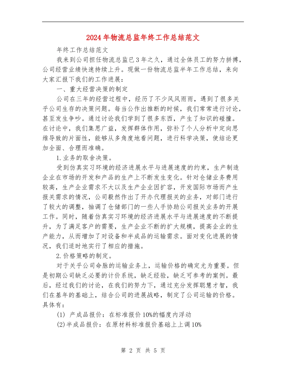 2024年物流总监年终工作总结范文_第2页