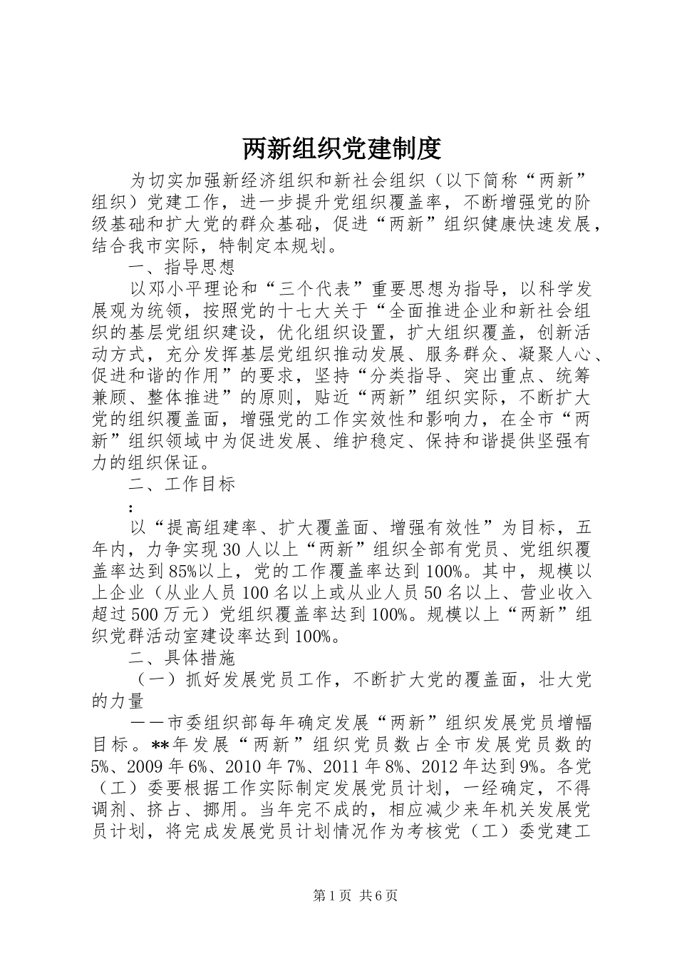 两新组织党建规章制度_第1页