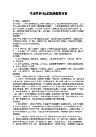 精选新农村生活垃圾整改方案