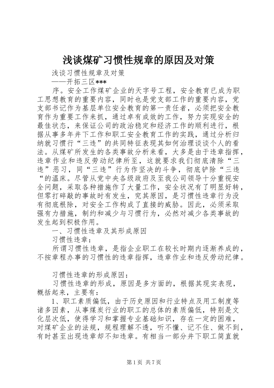 浅谈煤矿习惯性规章的原因及对策 _第1页