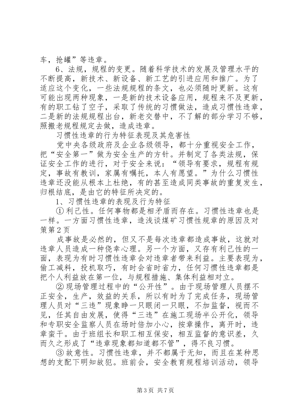 浅谈煤矿习惯性规章的原因及对策 _第3页