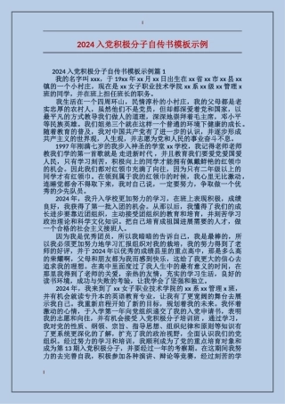 2024入党积极分子自传书模板示例