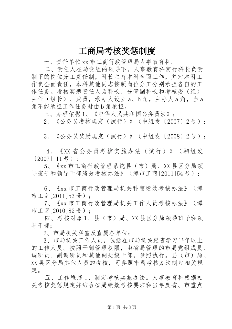 工商局考核奖惩规章制度_第1页