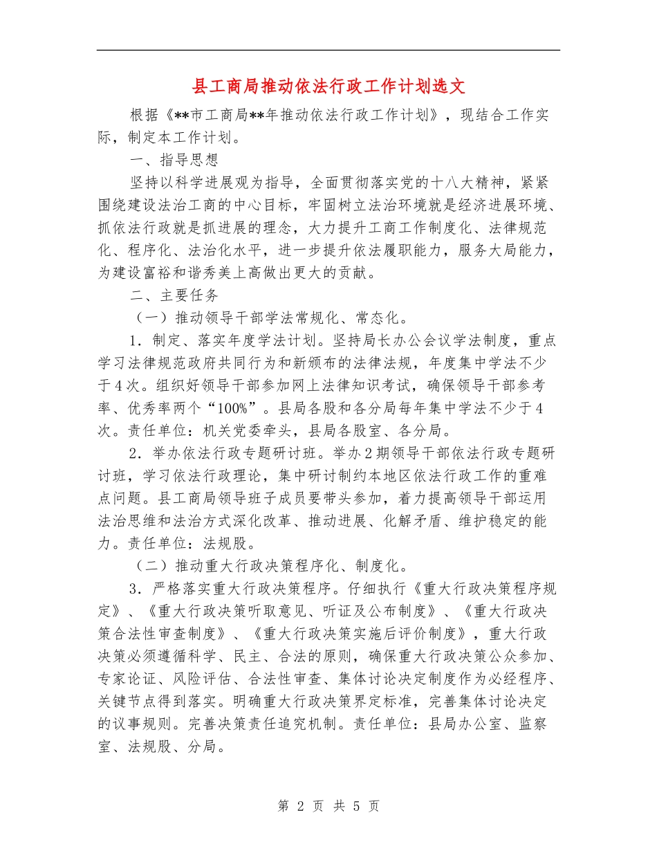 县工商局推进依法行政工作计划选文_第2页