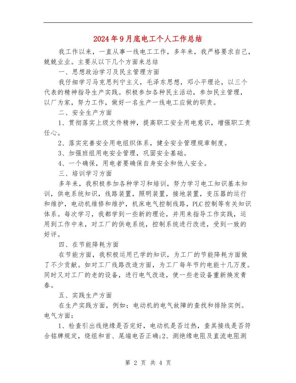 2024年9月底电工个人工作总结_第2页